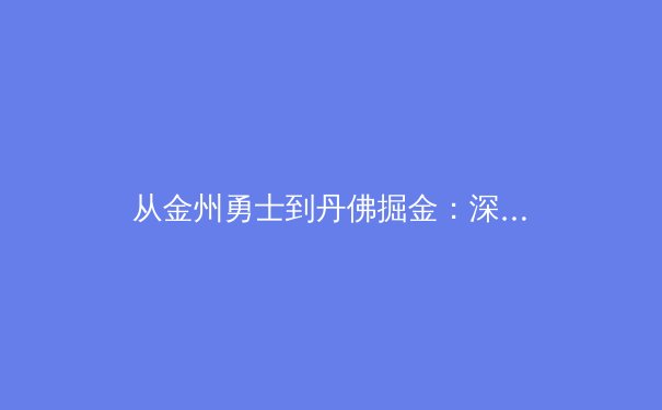从金州勇士到丹佛掘金：深度剖析现代篮球的战术演进与冠军基因 - 4